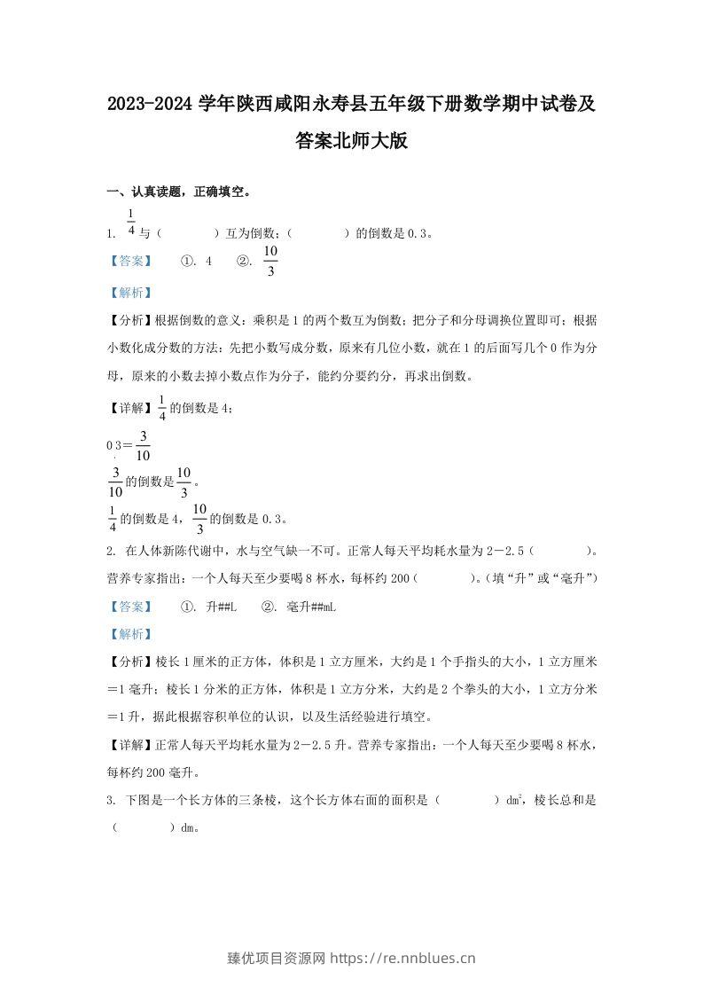 2023-2024学年陕西咸阳永寿县五年级下册数学期中试卷及答案北师大版(Word版) - 臻优资源网