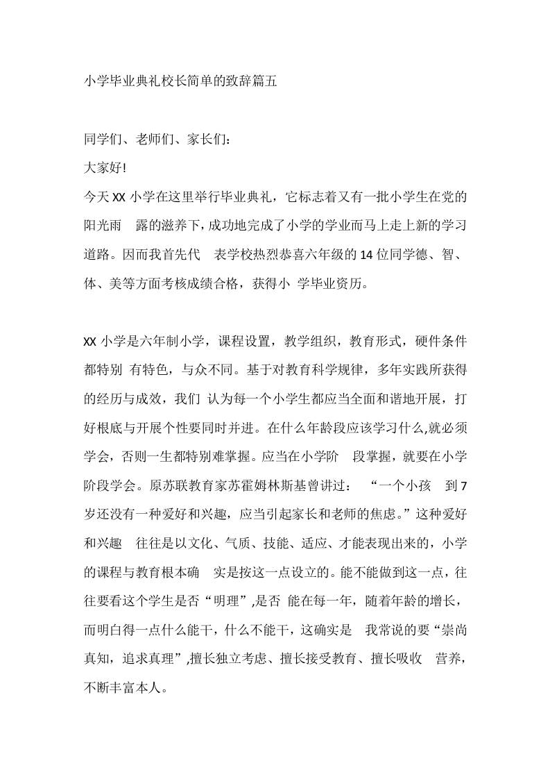 小学毕业典礼校长简单的致辞篇五 - 臻优资源网