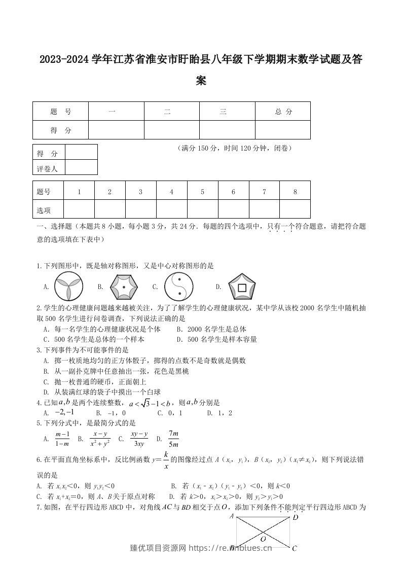 2023-2024学年江苏省淮安市盱眙县八年级下学期期末数学试题及答案(Word版) - 臻优资源网
