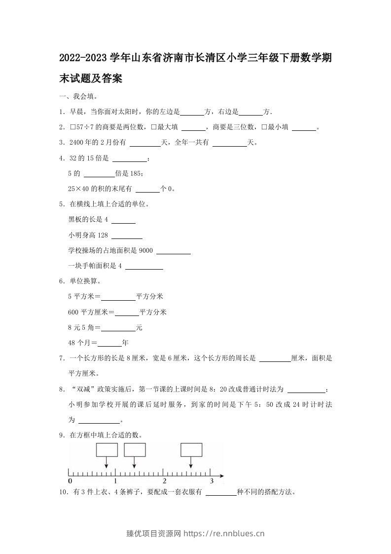 2022-2023学年山东省济南市长清区小学三年级下册数学期末试题及答案(Word版) - 臻优资源网