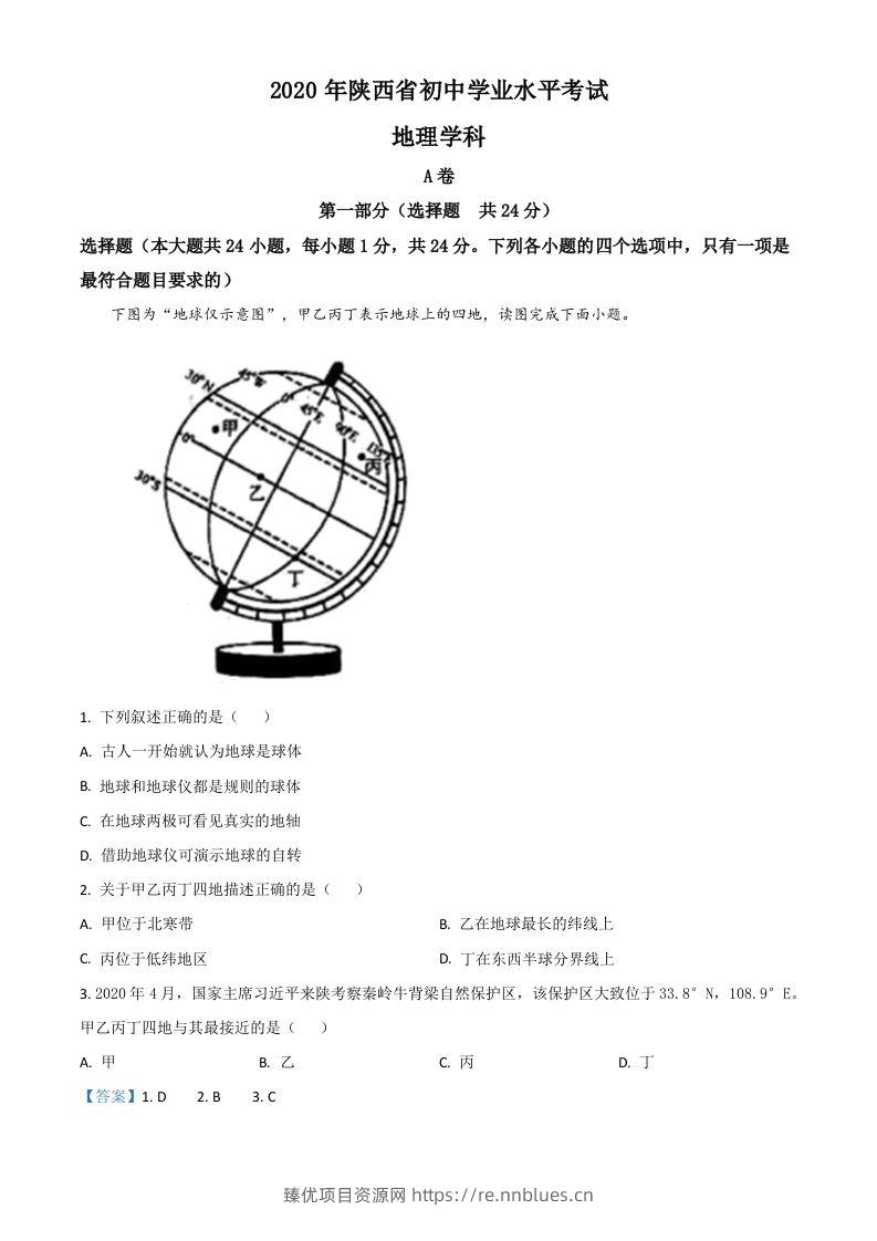 陕西省2020年中考地理试题（含答案） - 臻优资源网