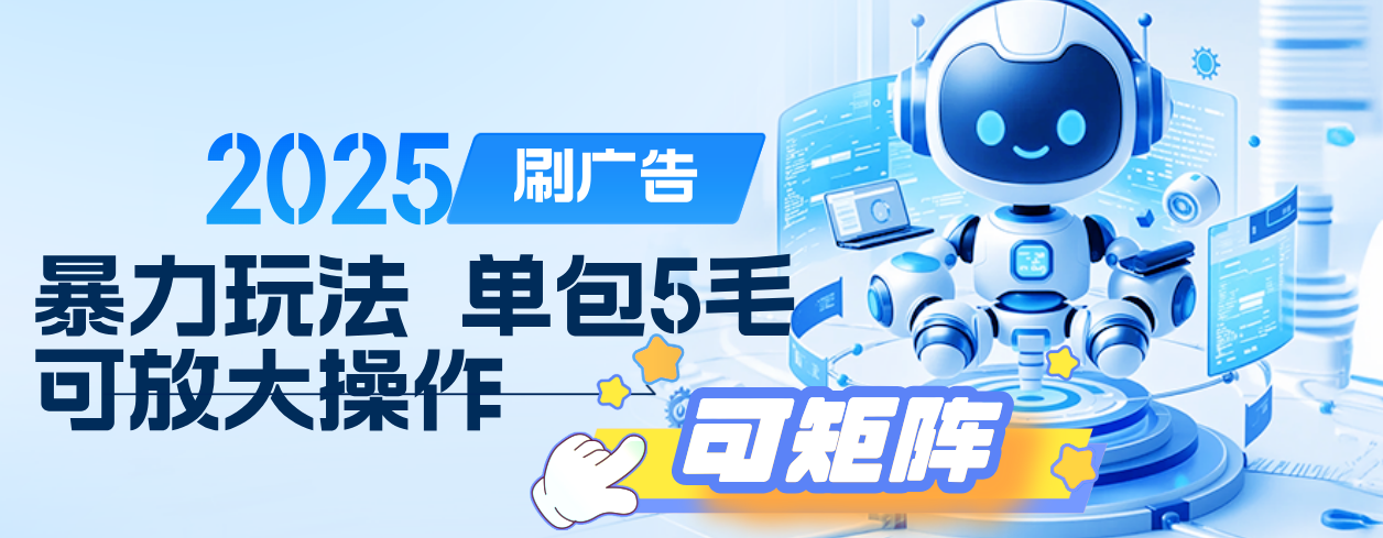 2025年零撸小项目，广告掘金，纯刷广告 每个广告5毛，可以放大矩阵操作 - 臻优资源网