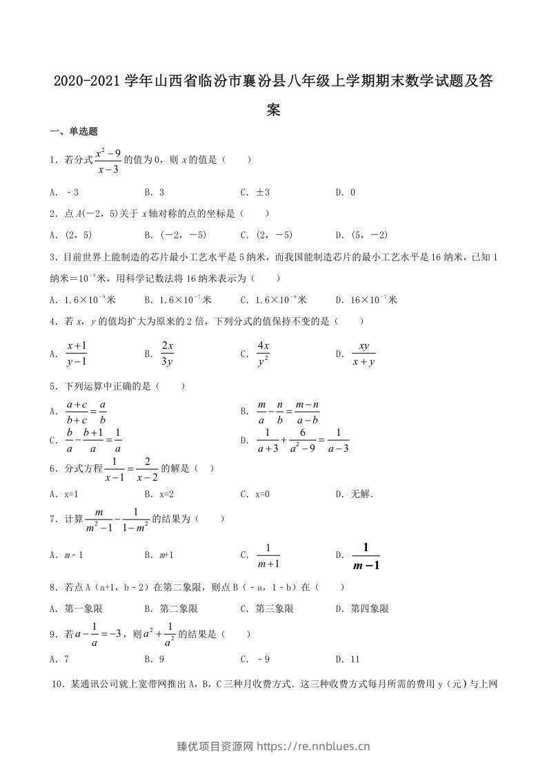 2020-2021学年山西省临汾市襄汾县八年级上学期期末数学试题及答案(Word版) - 臻优资源网