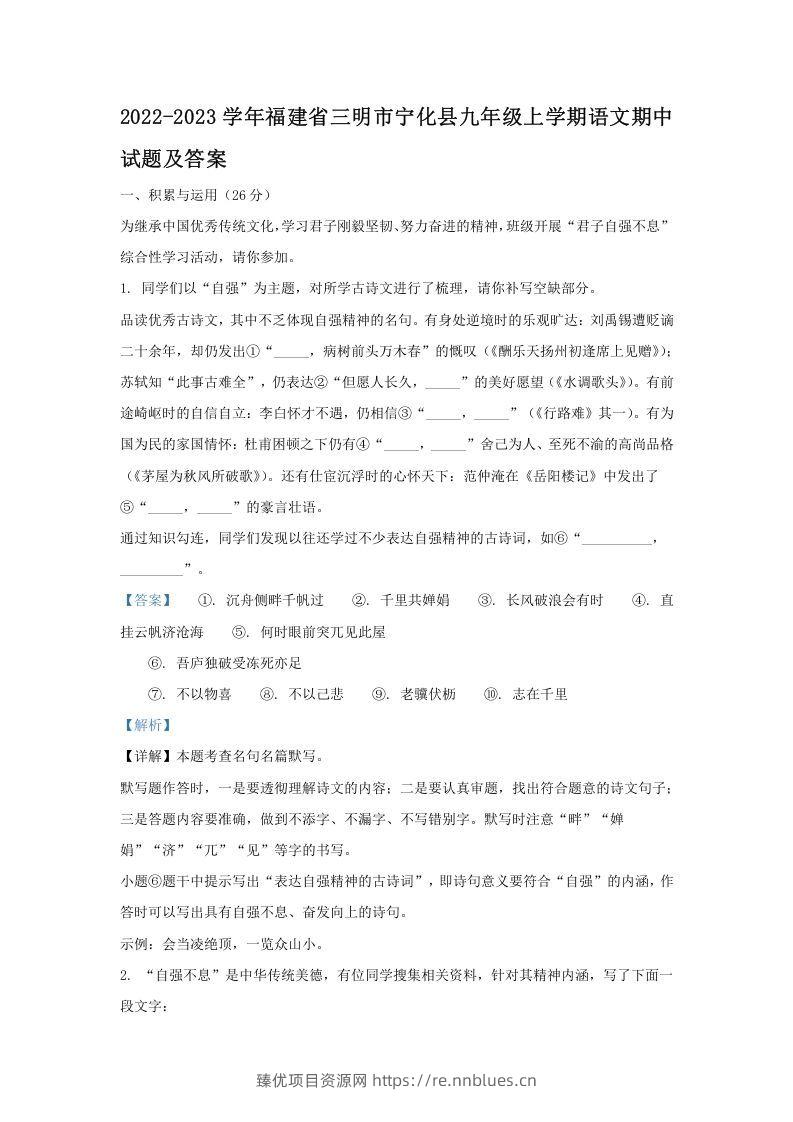 2022-2023学年福建省三明市宁化县九年级上学期语文期中试题及答案(Word版) - 臻优资源网