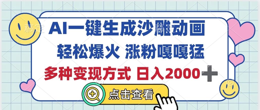 AI一键生成沙雕动画，轻松爆火，多种变现方式，日入2000+ - 臻优资源网