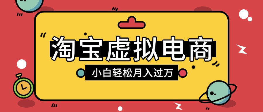 淘宝虚拟电商项目，配合网盘拉新玩法，新手小白轻松月入过万，外面收费1980的项目 - 臻优资源网