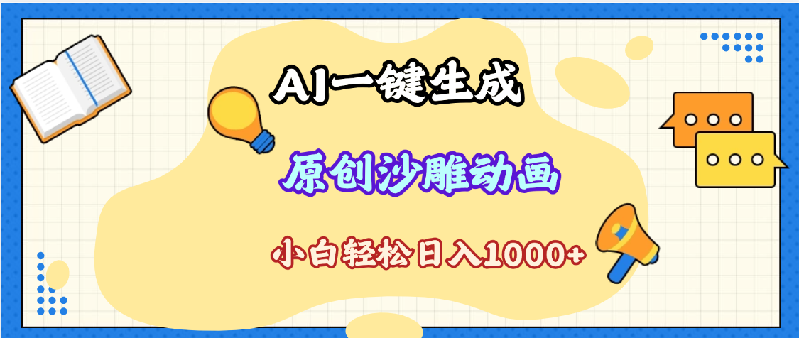 2025最新沙雕动画玩法,AI一键生成,条条原创 轻松破千万播放,单日变现1K+,小白看完就会 - 臻优资源网