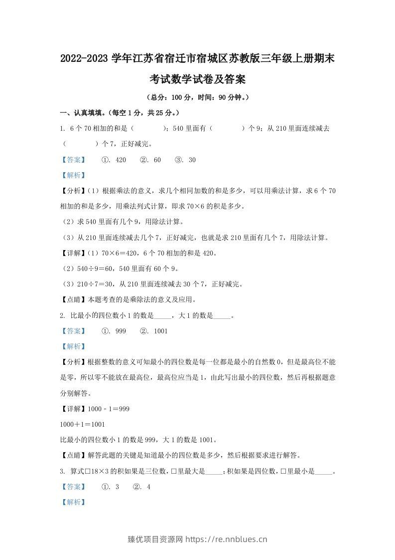 2022-2023学年江苏省宿迁市宿城区苏教版三年级上册期末考试数学试卷及答案(Word版) - 臻优资源网
