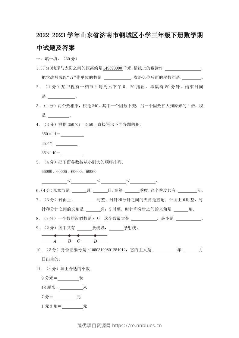 2022-2023学年山东省济南市钢城区小学三年级下册数学期中试题及答案(Word版) - 臻优资源网