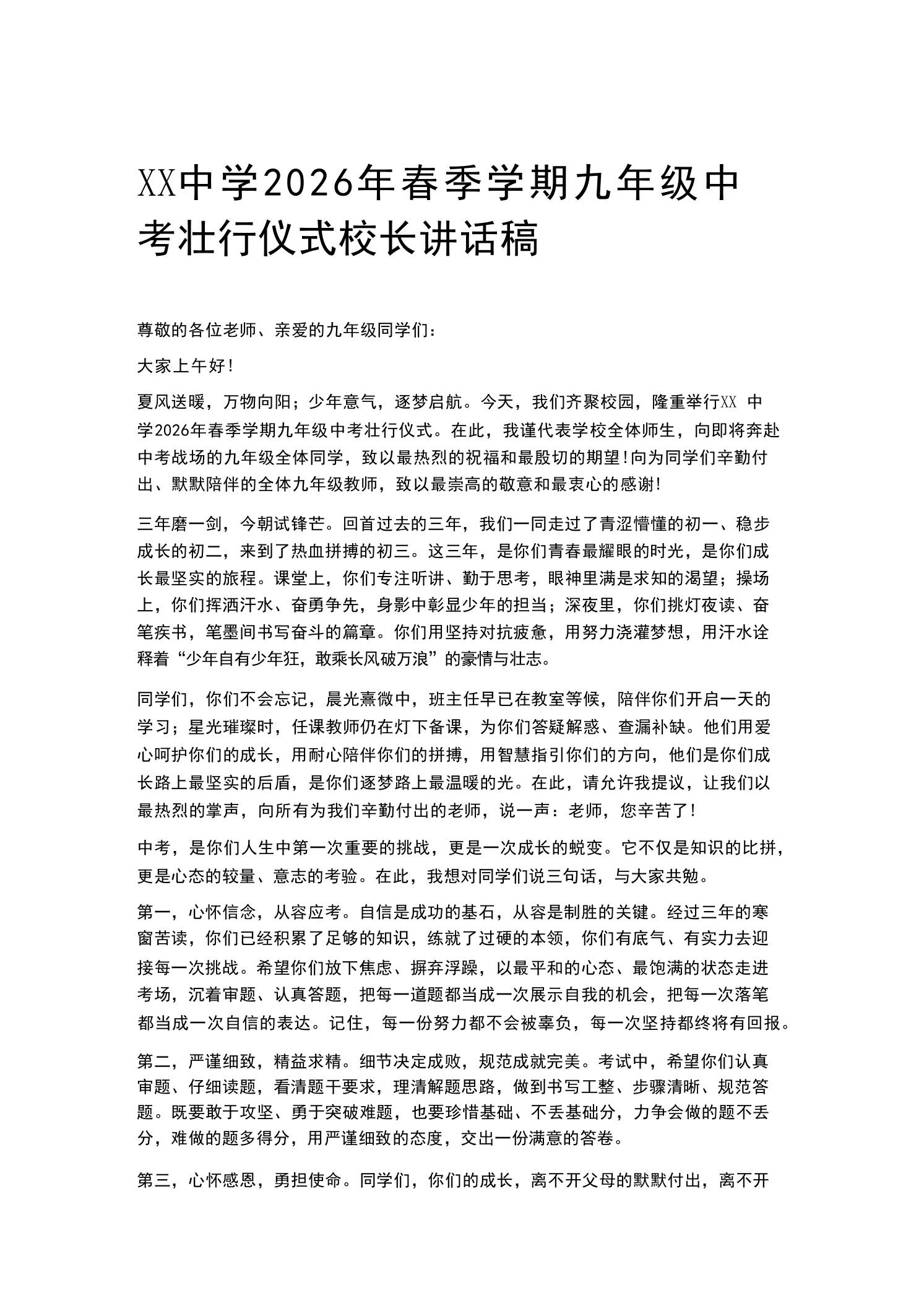 XX中学2026年春季学期九年级中考壮行仪式校长讲话稿 - 臻优资源网