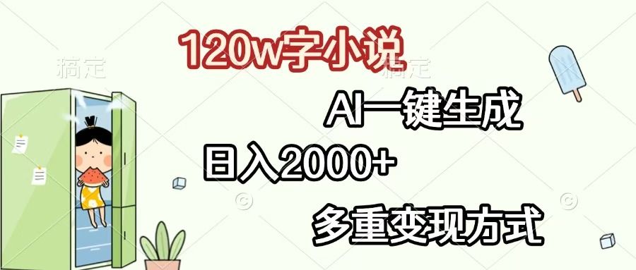 120w字小说，AI一键生成，日入2000+，多重变现方式 - 臻优资源网