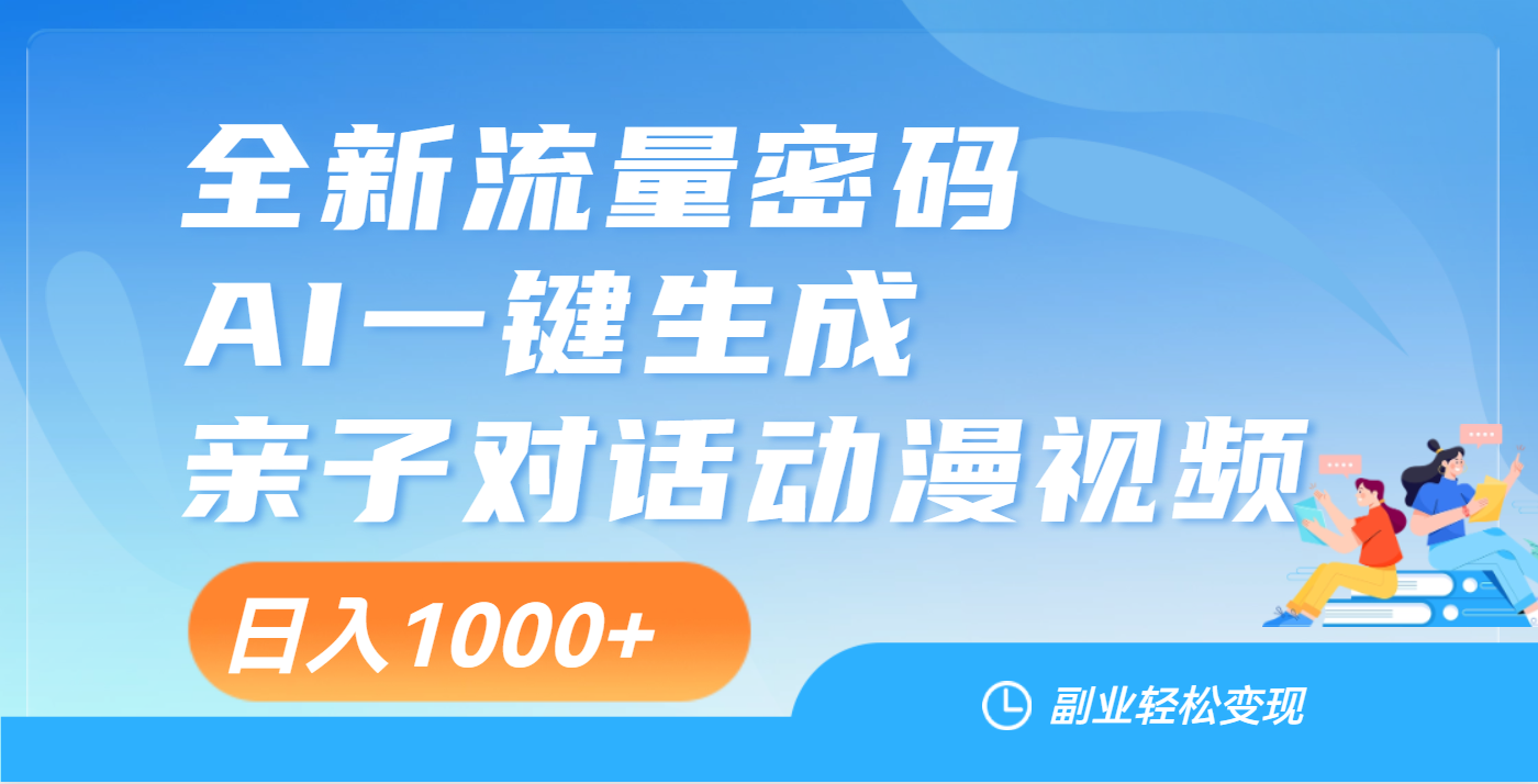 天呐！这个赛道也太香了吧，用AI就可以一键生成亲子教育对话视频 - 臻优资源网