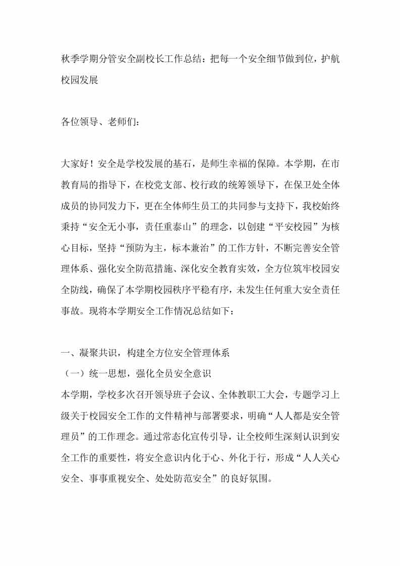 秋季学期分管安全副校长工作总结：把每一个安全细节做到位，护航校园发展 - 臻优资源网