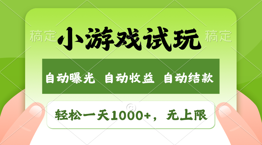 小游戏试玩，火爆项目，轻松日入1000+，收益无上限，全新市场！ - 臻优资源网