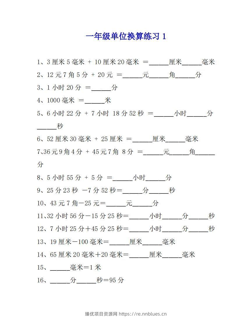 一年级数学单位换算专项练习题（4套） - 臻优资源网