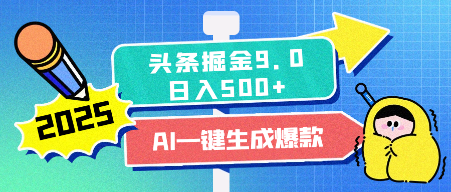 2025头条掘金9.0最新玩法，AI一键生成爆款文章，每天复制粘贴就行，简单易上手，日入500+ - 臻优资源网