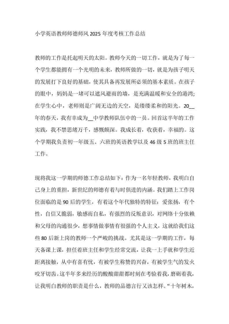 小学英语教师师德师风2025年度考核工作总结 - 臻优资源网