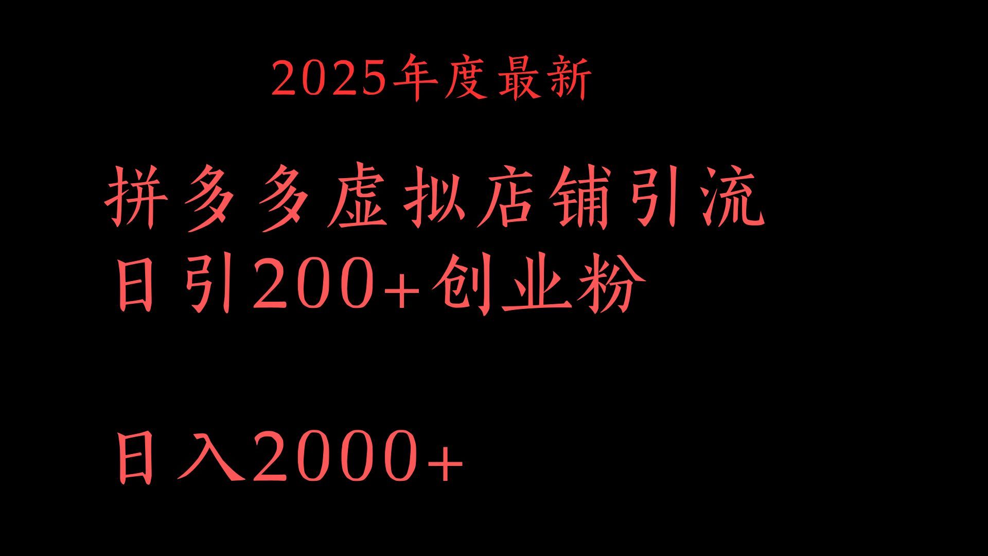 拼多多复制粘贴日引200+付费创业粉，月入6位数最新教程！ - 臻优资源网