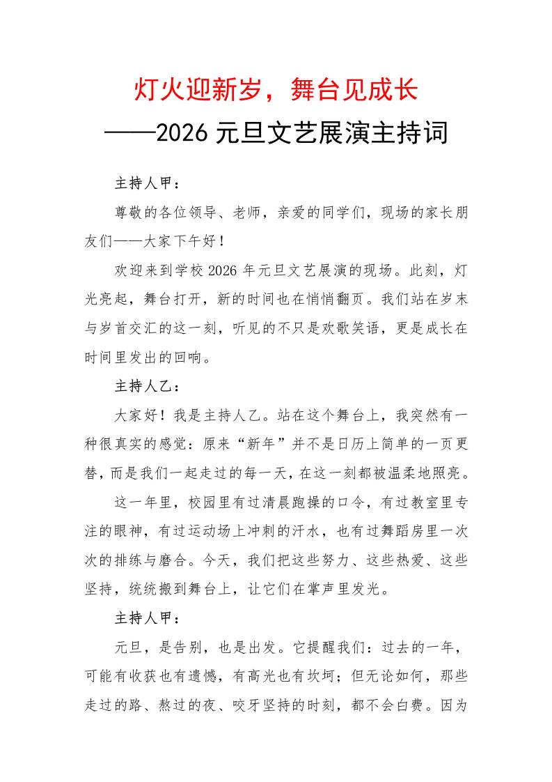 2026元旦文艺展演主持词：灯火迎新岁，舞台见成长 - 臻优资源网