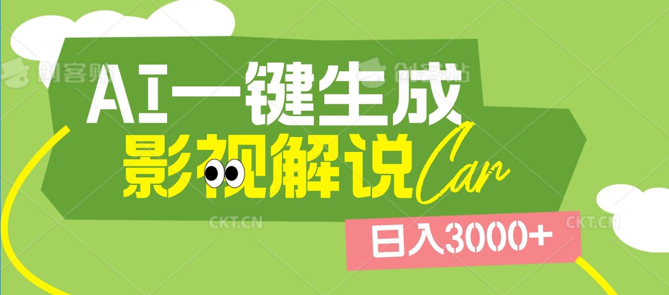 2025 年颠覆创作认知！AI 影视解说神器降临，十秒闪电产出爆款原创视频，一键铺满全网平台！日入3000 + - 臻优资源网