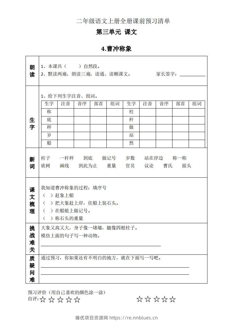 二上语文课前预习清单（4-7课） - 臻优资源网