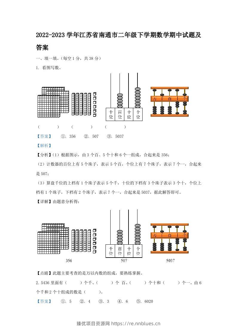 2022-2023学年江苏省南通市二年级下学期数学期中试题及答案(Word版) - 臻优资源网