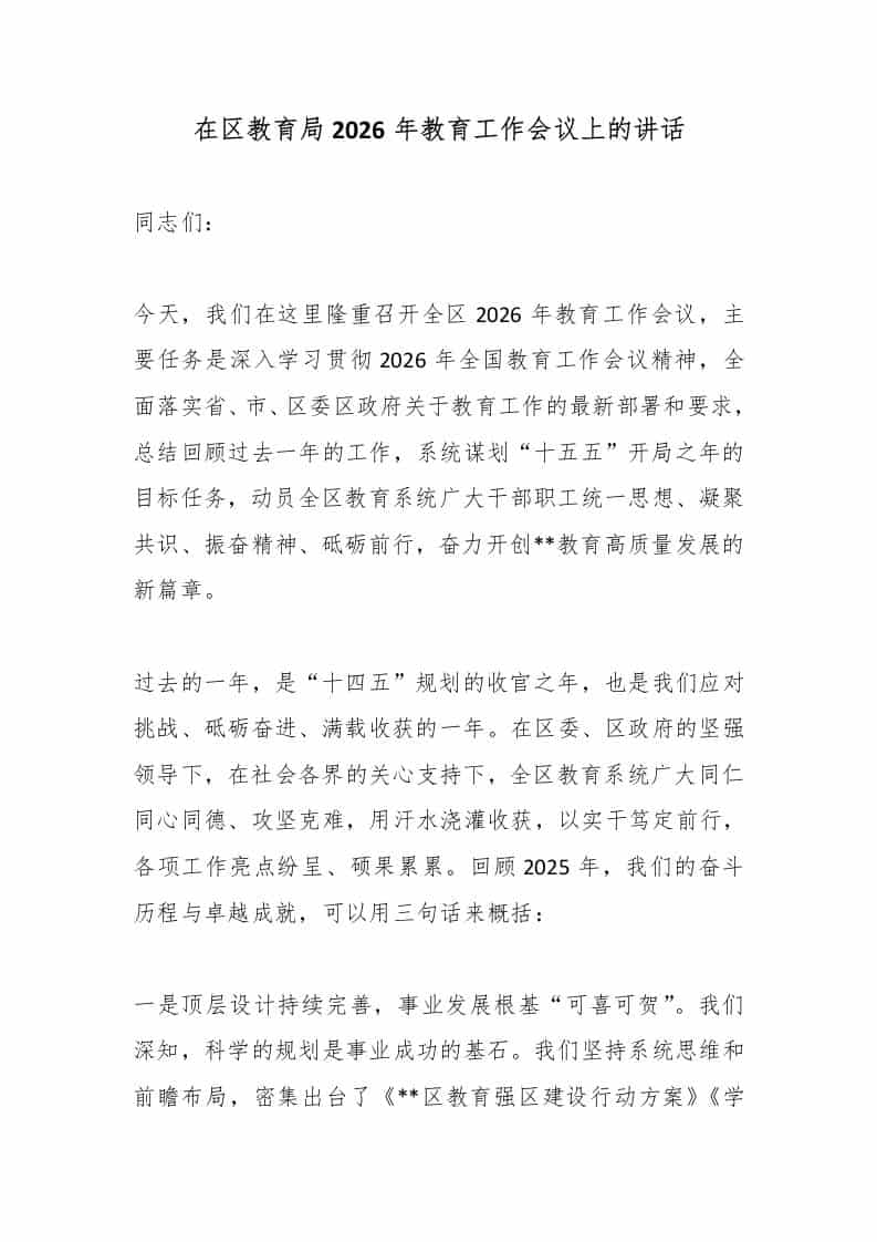 在区教育局2026年教育工作会议上的讲话 - 臻优资源网