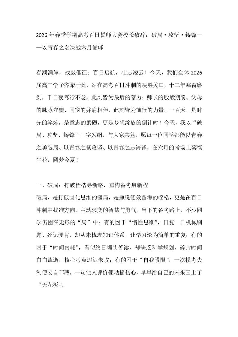 2026年春季学期高考百日誓师大会校长致辞：破局·攻坚·铸锋——以青春之名决战六月巅峰 - 臻优资源网