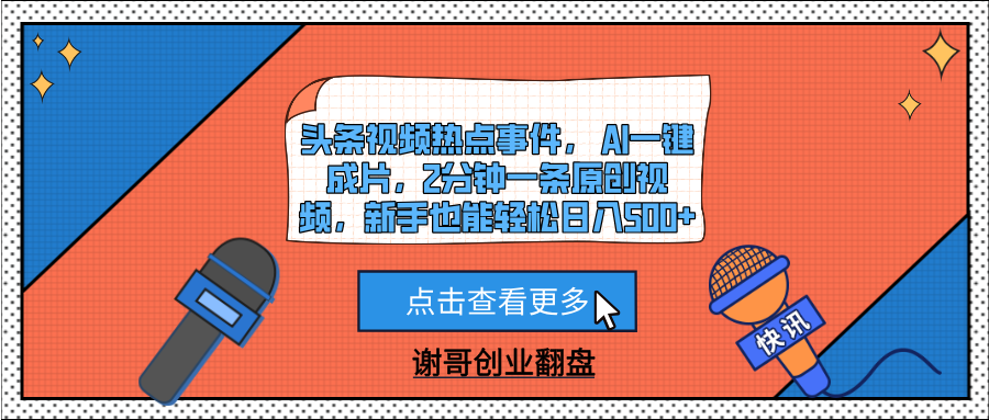 头条视频热点事件， AI一键成片，2分钟一条原创视频，新手也能轻松日入500+ - 臻优资源网
