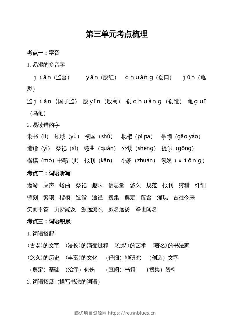 五年级语文下册第三单元考点梳理（部编版） - 臻优资源网