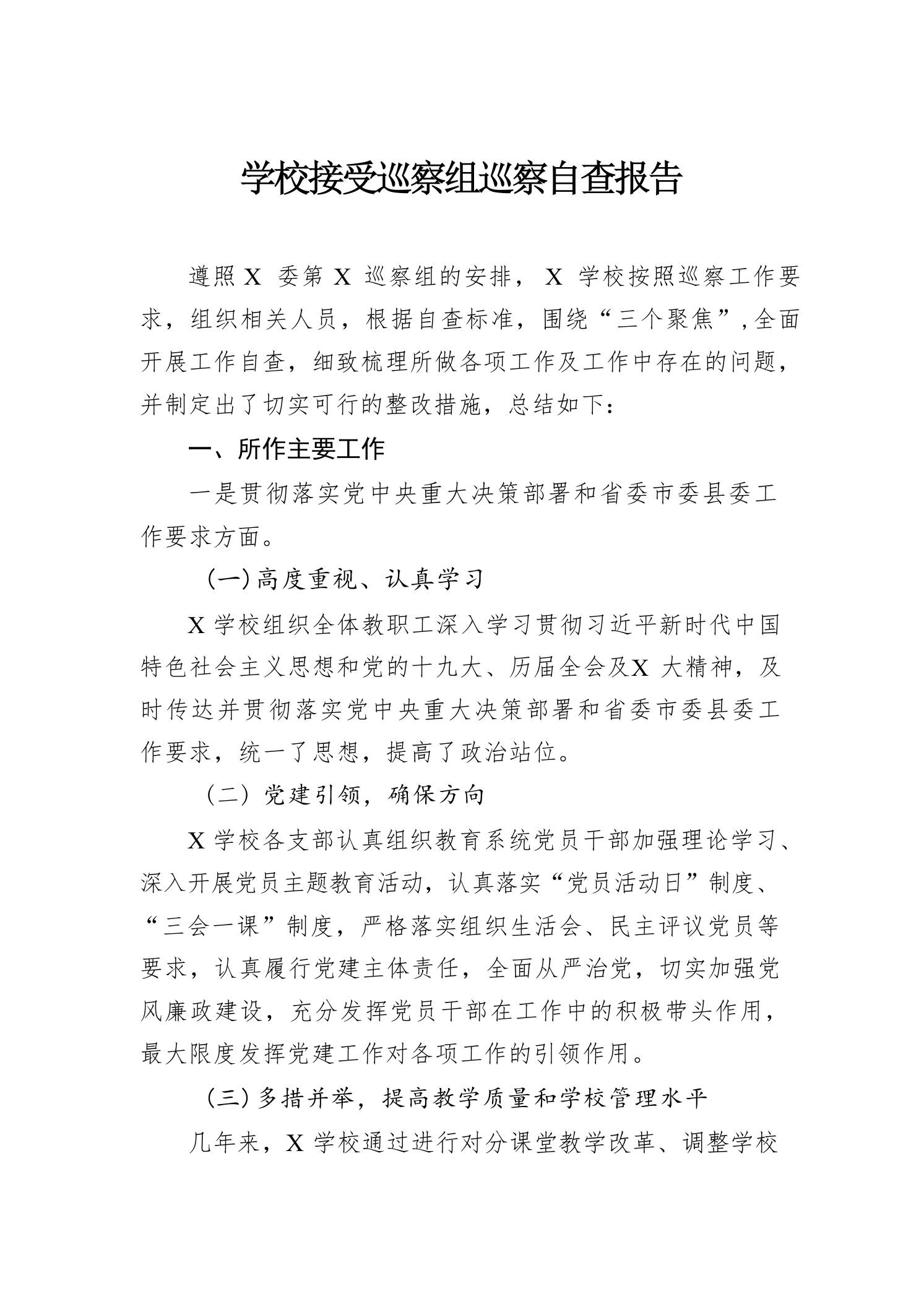 学校接受巡察组巡察自查报告 - 臻优资源网