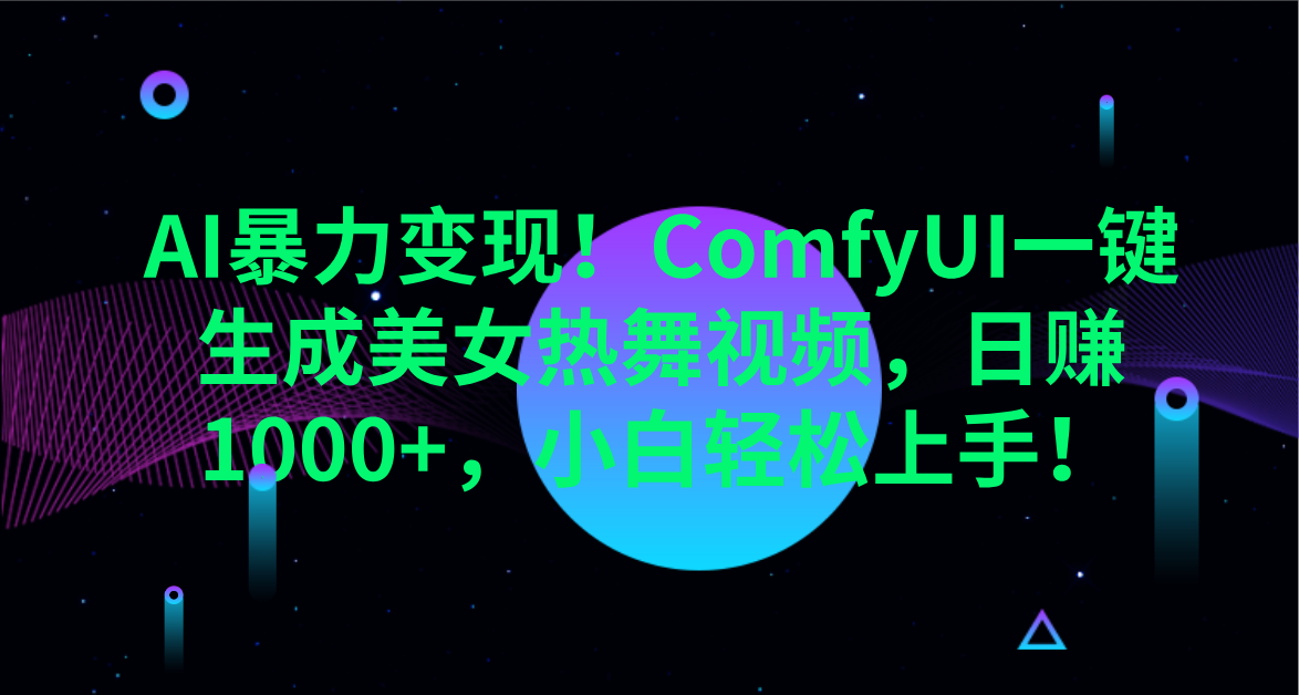 AI暴力变现！ComfyUI一键生成美女热舞视频，日赚1000+，小白轻松上手！。 - 臻优资源网
