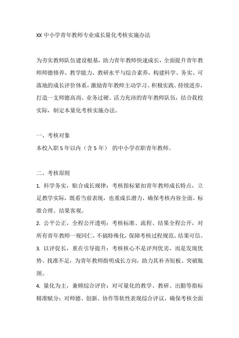 XX中小学青年教师专业成长量化考核实施办法 - 臻优资源网