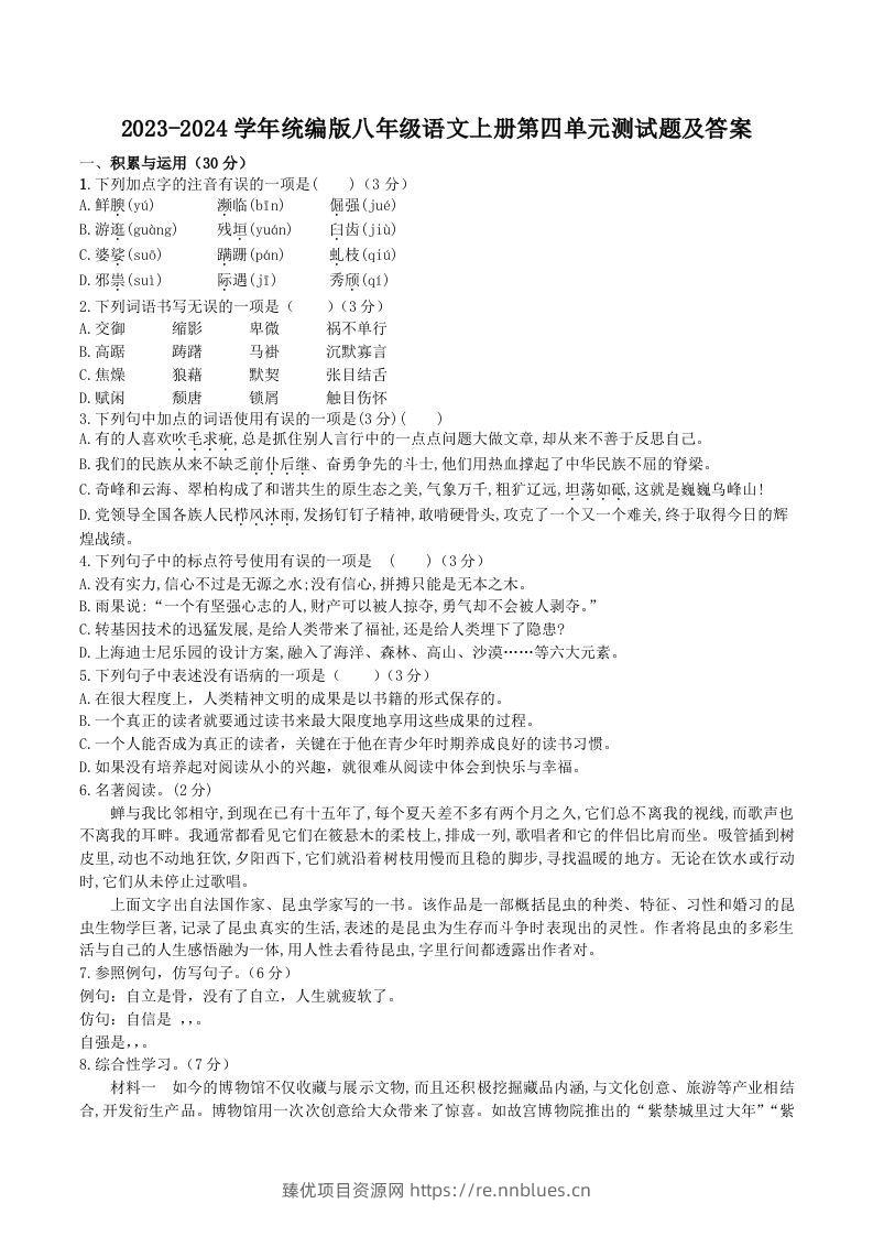 2023-2024学年统编版八年级语文上册第四单元测试题及答案(Word版) - 臻优资源网