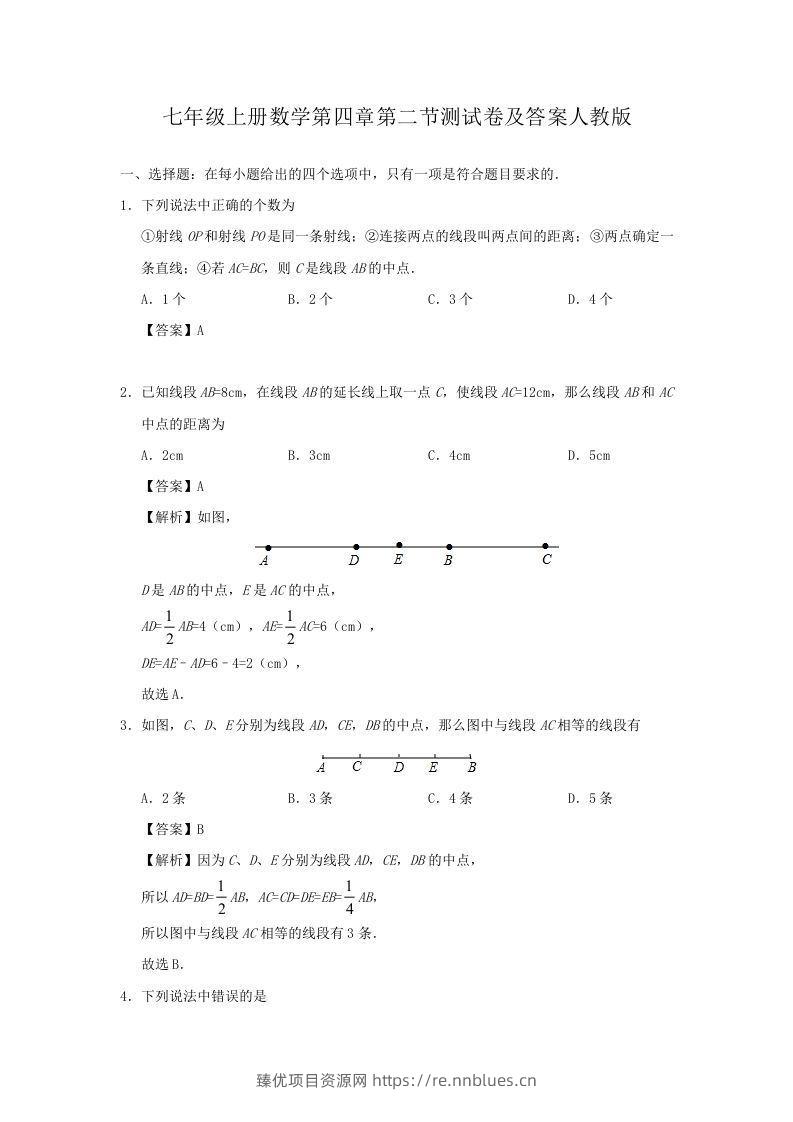 七年级上册数学第四章第二节测试卷及答案人教版(Word版) - 臻优资源网