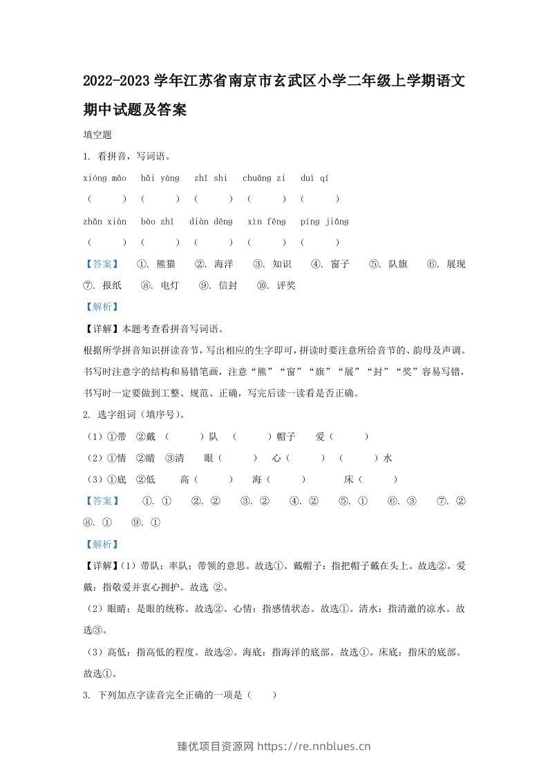 2022-2023学年江苏省南京市玄武区小学二年级上学期语文期中试题及答案(Word版) - 臻优资源网