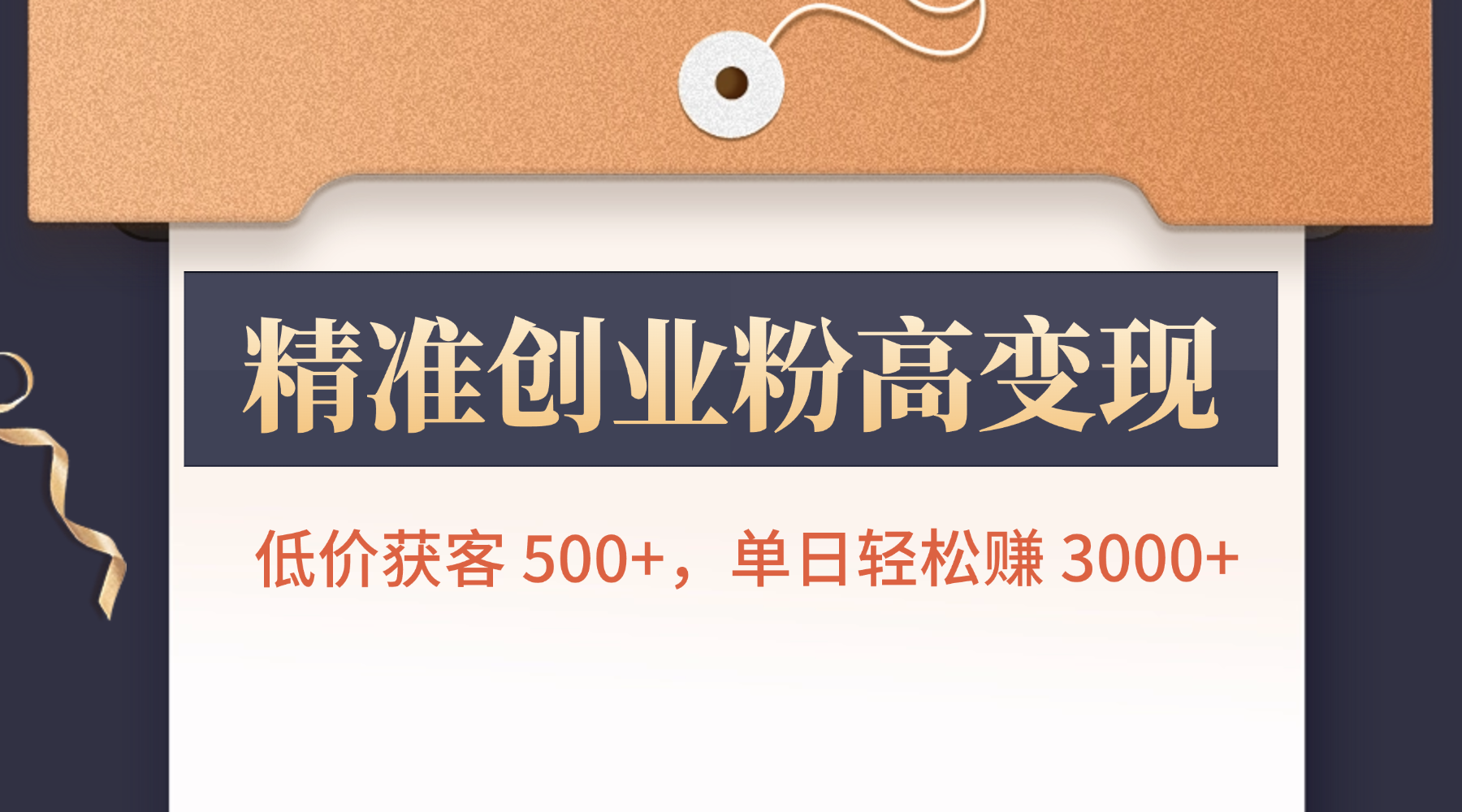 精准创业粉高变现！低价获客 500+，单日轻松赚 3000+ - 臻优资源网