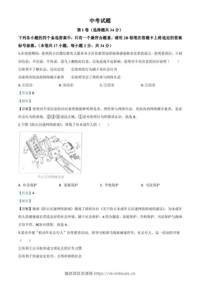 广西北部湾经济区（钦州二市）2020年中考道德与法治试题（含答案） - 臻优资源网