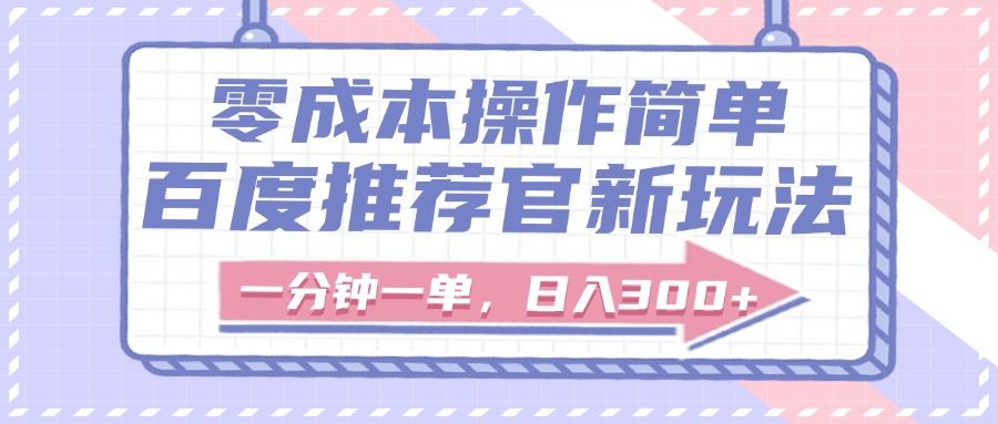 百度推荐官新玩法，零成本操作简单，一分钟一单，日入300+ - 臻优资源网