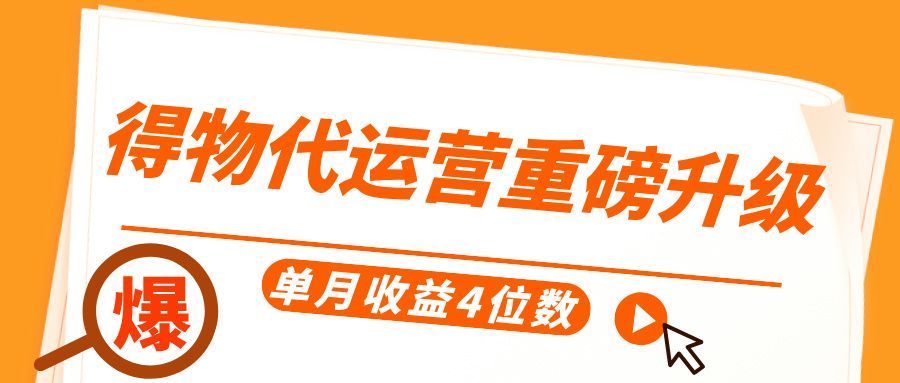 得物代运营重磅升级，每天十分钟，单月收益4位数 - 臻优资源网