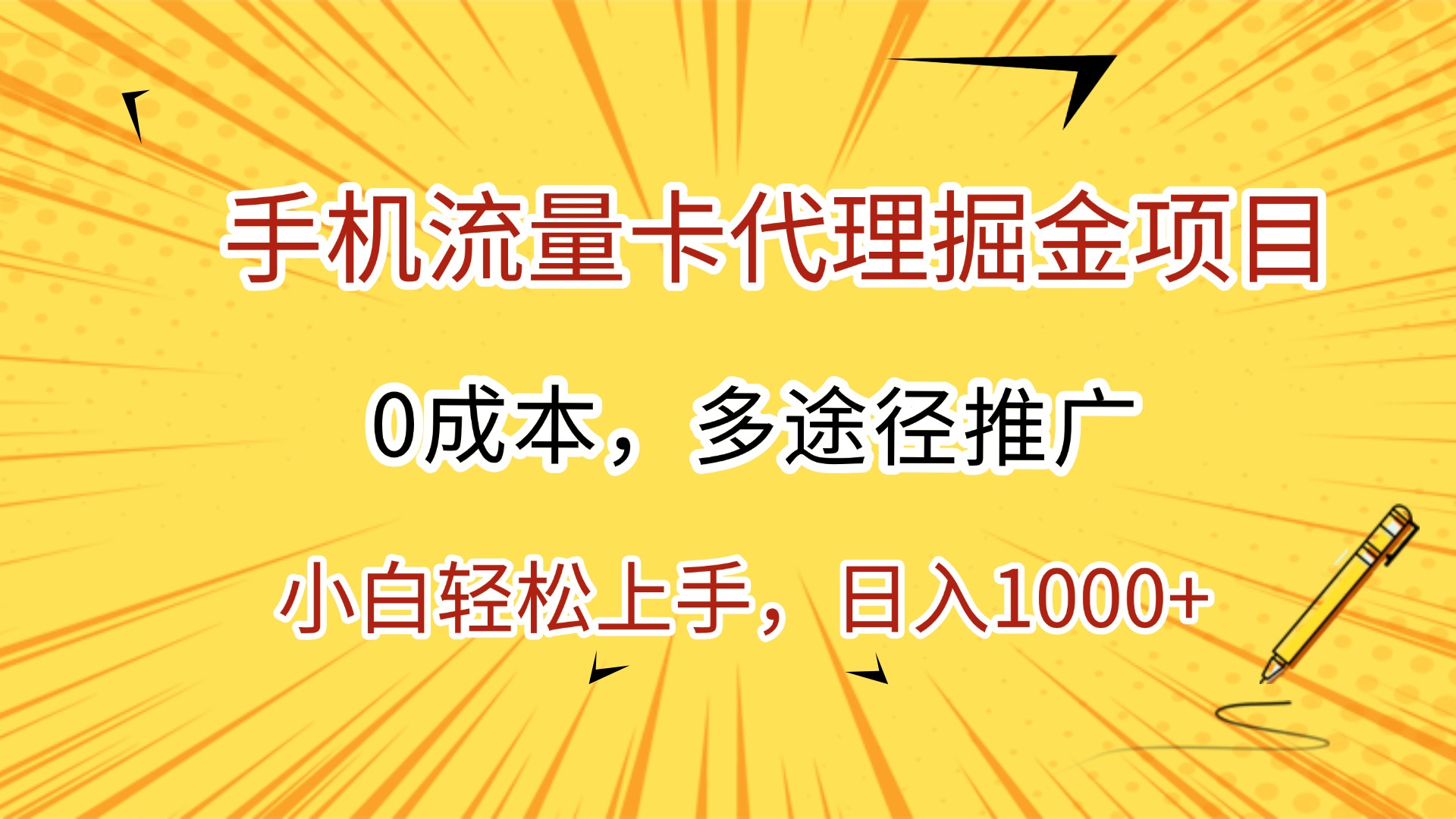 手机流量卡代理掘金项目，0成本，多途径推广，小白轻松上手，日入1000+ - 臻优资源网