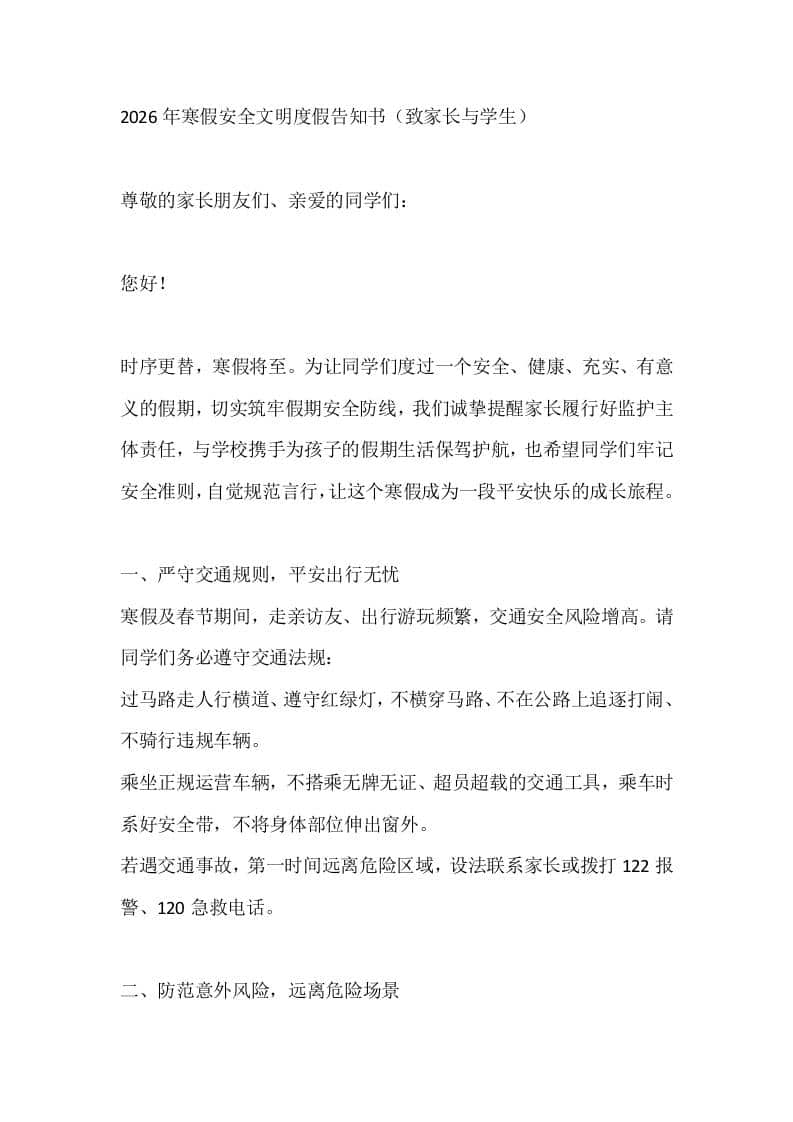 2026年寒假安全文明度假告知书（致家长与学生） - 臻优资源网