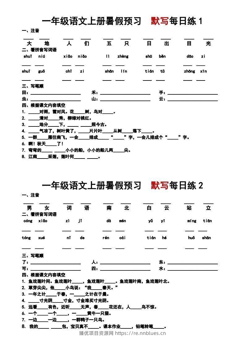 24秋一年级上册语文每日早读晚默 - 臻优资源网