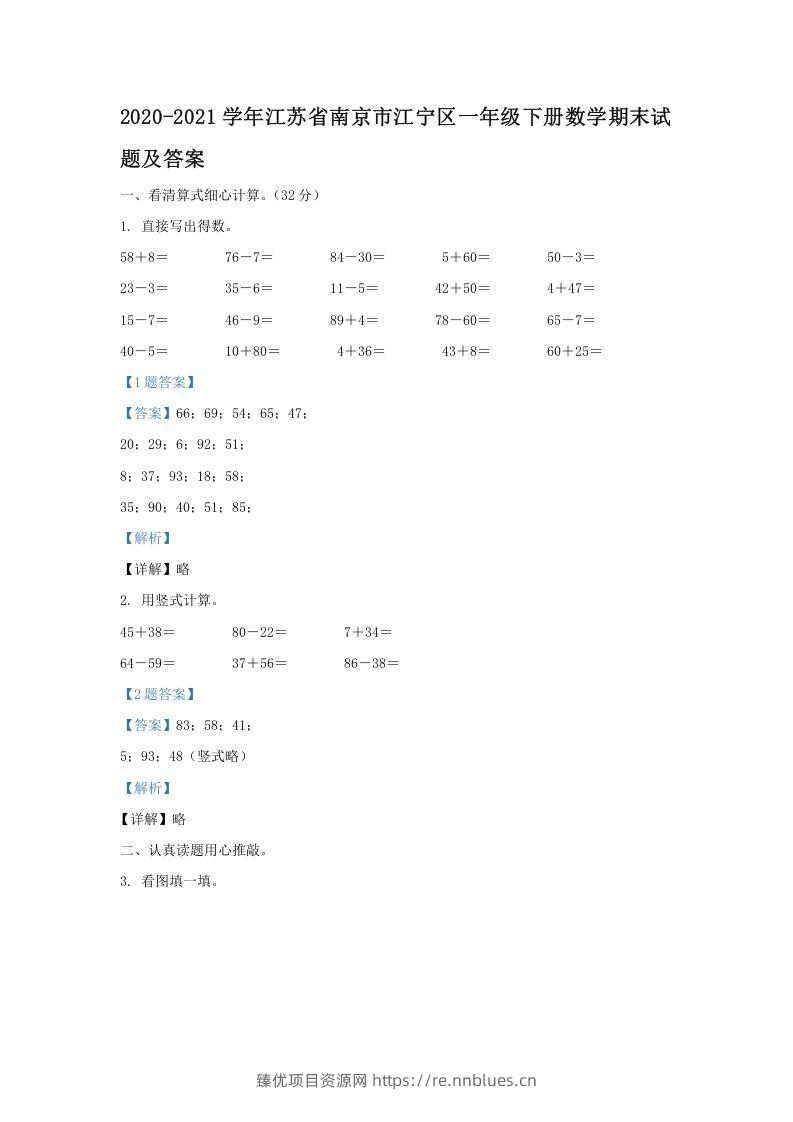 2020-2021学年江苏省南京市江宁区一年级下册数学期末试题及答案(Word版) - 臻优资源网