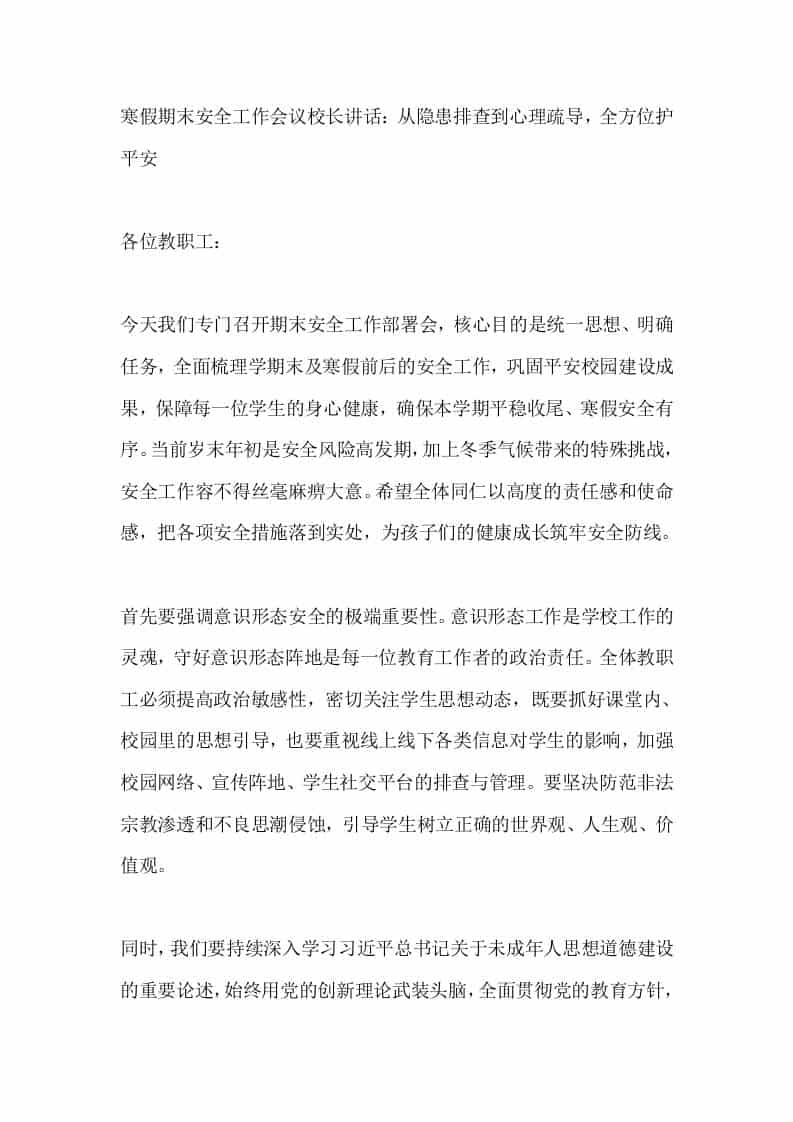 寒假期末安全工作会议校长讲话：从隐患排查到心理疏导，全方位护平安 - 臻优资源网