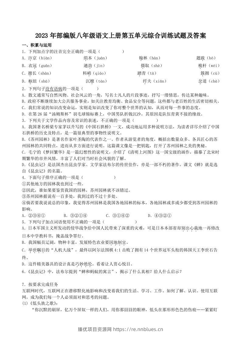 2023年部编版八年级语文上册第五单元综合训练试题及答案(Word版) - 臻优资源网