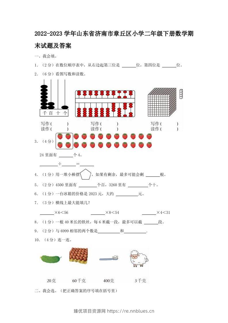 2022-2023学年山东省济南市章丘区小学二年级下册数学期末试题及答案(Word版) - 臻优资源网