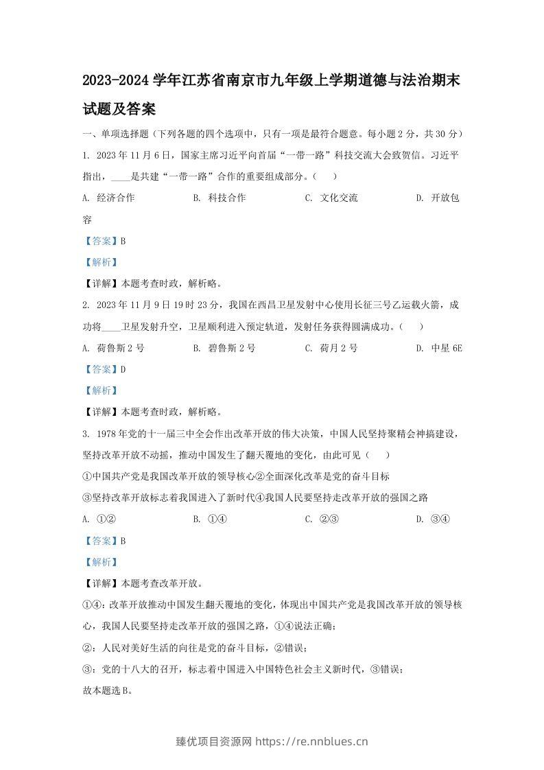 2023-2024学年江苏省南京市九年级上学期道德与法治期末试题及答案(Word版) - 臻优资源网