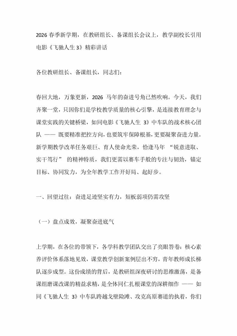 2026春季新学期，在教研组长、备课组长会议上，教学副校长引用电影《飞驰人生3》精彩讲话 - 臻优资源网