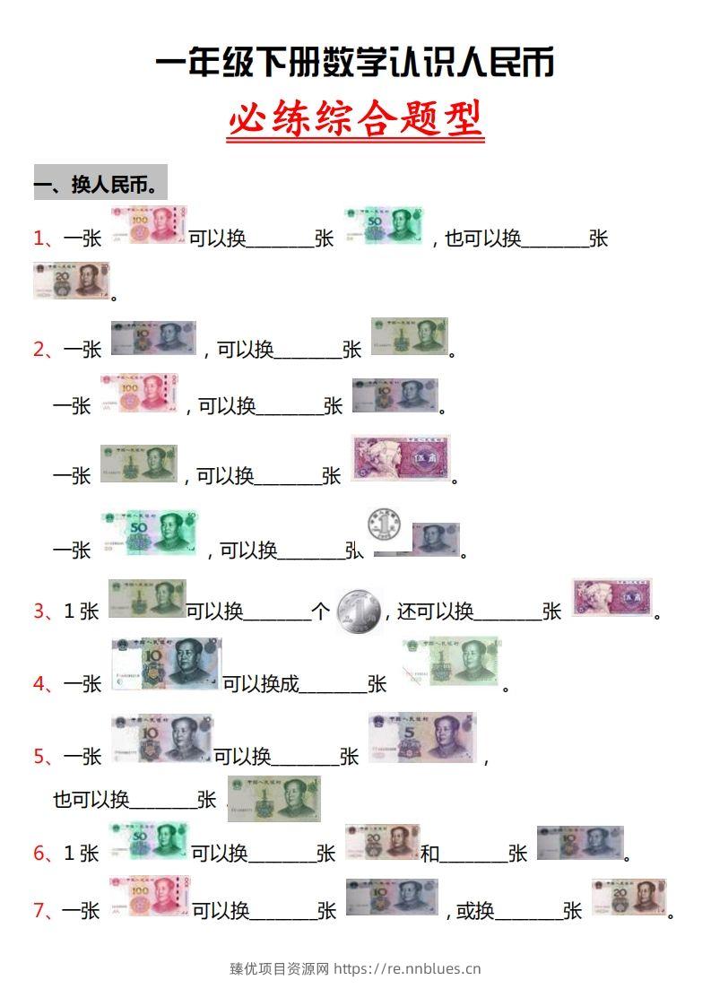 一年级人民币专项训 - 臻优资源网